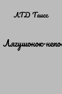 Лягушонок-непослушонок