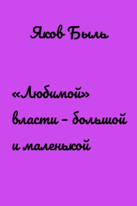 «Любимой» власти – большой и маленькой