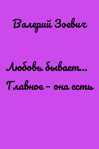 Любовь бывает… Главное – она есть