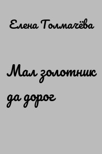 Мал золотник да дорог