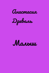 Малыш