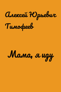 Мама, я иду