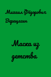 Маска из детства