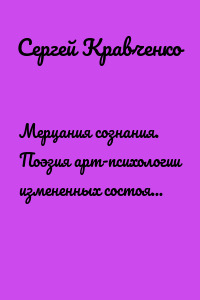 Мерцания сознания. Поэзия арт-психологии измененных состояний сознания