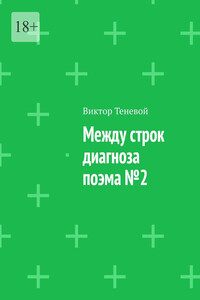 Между строк диагноза. Поэма №2