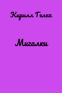 Мигалки