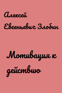 Мотивация к действию