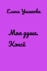 Моя душа. Кэнсё