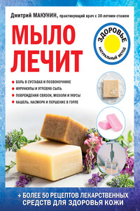 Мыло лечит