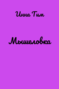 Мышеловка