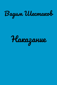 Наказание