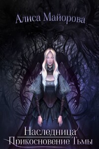 Наследница. Прикосновение Тьмы