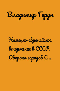 Немецко-европейское вторжение в СССР. Оборона городов СССР и герои войны Дзержинска