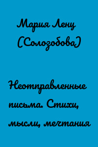 Неотправленные письма. Стихи, мысли, мечтания