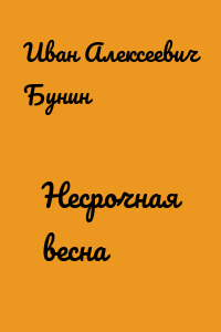 Несрочная весна
