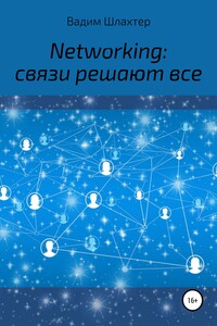 Networking: связи решают все