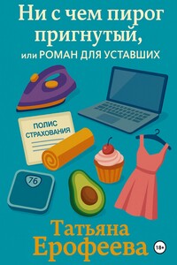Ни с чем пирог пригнутый или роман для уставших