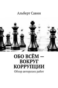 Обо всём – вокруг коррупции. Обзор авторских работ