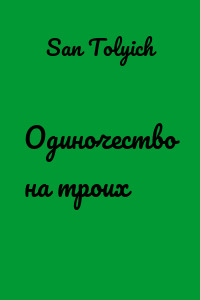 Одиночество на троих
