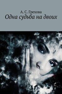 Одна судьба на двоих