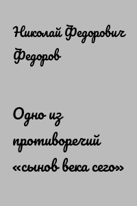 Одно из противоречий «сынов века сего»