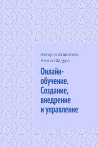 Онлайн-обучение. Создание, внедрение и управление