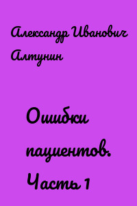 Ошибки пациентов. Часть 1