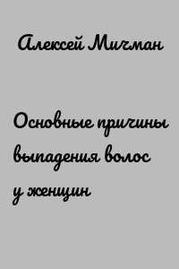 Основные причины выпадения волос у женщин