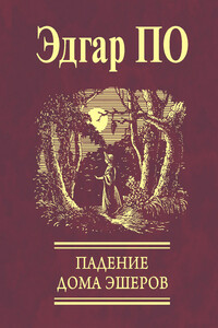 Падение Дома Эшеров (сборник)