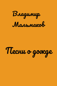Песни о дожде