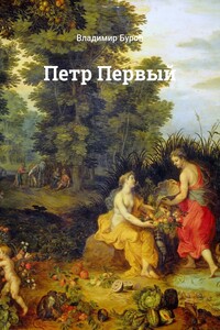 Петр Первый