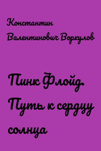 Пинк Флойд. Путь к сердцу солнца