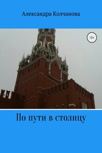 По пути в столицу