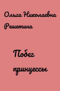 Побег принцессы