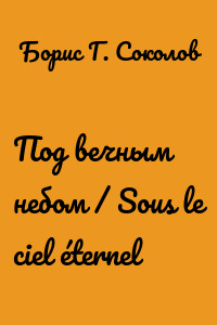 Под вечным небом / Sous le ciel éternel