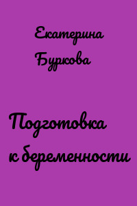 Подготовка к беременности