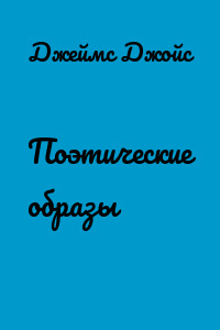 Поэтические образы