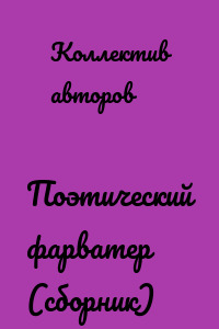 Поэтический фарватер (сборник)