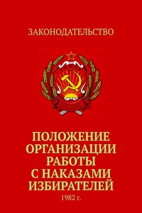 Положение организации работы с наказами избирателей. 1982 г.