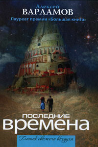 Последние времена (сборник)