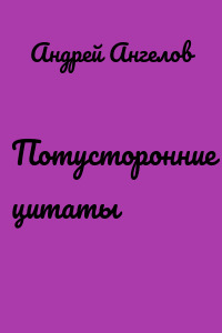 Потусторонние цитаты