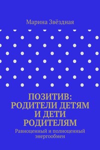 Позитив: родители детям и дети родителям. Равноценный и полноценный энергообмен