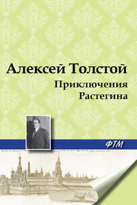 Приключения Растегина