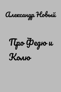Про Федю и Колю