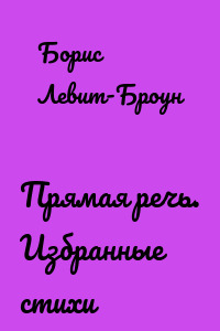 Прямая речь. Избранные стихи