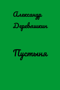Пустыня