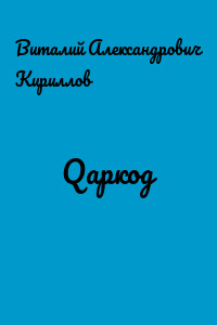 Qаркод