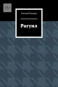 Рагуил