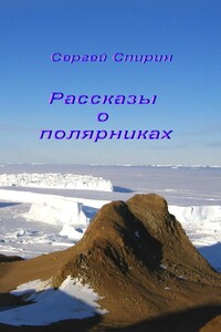 Рассказы о полярниках