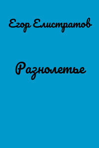 Разнолетье